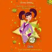 Постер книги Овен. Танец огненной саламандры