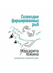Маргарита Южина - Созвездие фаршированных рыб