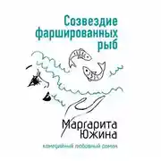 Постер книги Созвездие фаршированных рыб