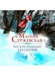 Марина Суржевская - Тот, кто приходит со снегом
