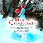 Постер книги Тот, кто приходит со снегом