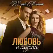 Постер книги Любовь и случай