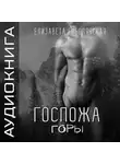 Елизавета Соболянская - Госпожа Горы