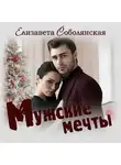 Елизавета Соболянская - Мужские мечты
