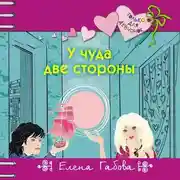 Постер книги У чуда две стороны