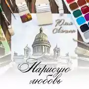 Постер книги Нарисую любовь