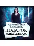 Елизавета Соболянская - Подарок моей мечты