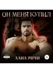 Лана Ричи - Он меня купил