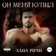 Постер книги Он меня купил