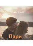 Саша Ким - Пари