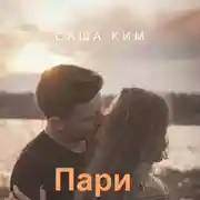 Постер книги Пари