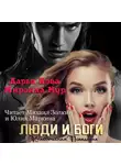 Дарья Кова - Люди и Боги