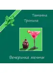 Татьяна Тронина - Вечеринка мечты