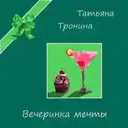 Постер книги Вечеринка мечты