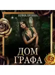 Юлия Ляпина - Дом Графа
