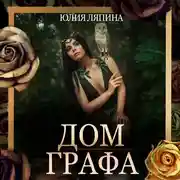 Постер книги Дом Графа