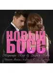 Дарья Кова - Новый босс