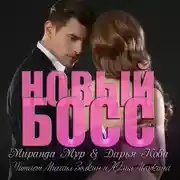 Постер книги Новый босс