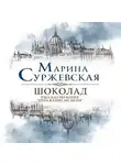 Марина Суржевская - Шоколад