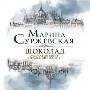 Постер книги Шоколад