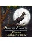 Надежда Мамаева - Поймать чернильную сойку