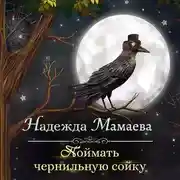 Постер книги Поймать чернильную сойку