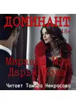 Дарья Кова - Доминант