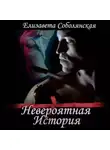 Елизавета Соболянская - Невероятная история
