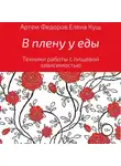 Артем Федоров - В плену у еды. Техники работы с пищевой зависимостью