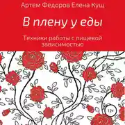 Постер книги В плену у еды. Техники работы с пищевой зависимостью