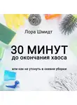Лора Шмидт - 30 минут до окончания хаоса, или Как не утонуть в океане уборки