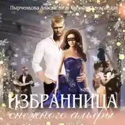 Постер книги Избранница снежного альфы