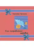 Татьяна Тронина - Как понравиться царевне?