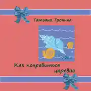 Постер книги Как понравиться царевне?