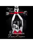 Тори Озолс - Отчаянная. Брак со смертью