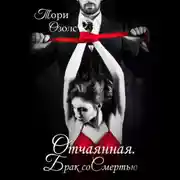 Постер книги Отчаянная. Брак со смертью
