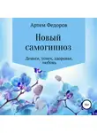Артем Федоров - Новый самогипноз и самопрограммирование