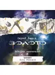  Сергей Лысков - Золото. Истории Мечтателей