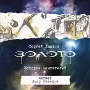 Постер книги Золото. Истории Мечтателей