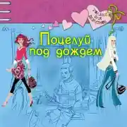 Постер книги Поцелуй под дождем