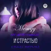 Постер книги Между нежностью и страстью