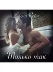 Елена Рейн - Только так