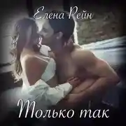 Постер книги Только так