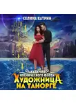 Селина Катрин - Художница на Танорге