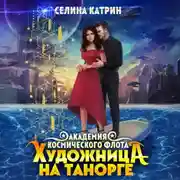 Постер книги Художница на Танорге