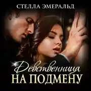 Постер книги Девственница на подмену
