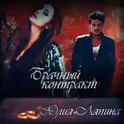 Постер книги Брачный контракт