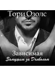 Тори Озолс - Зависимая. Замужем за Дьяволом