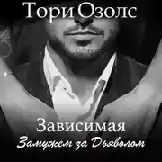 Постер книги Зависимая. Замужем за Дьяволом