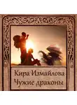 Кира Измайлова - Чужие драконы